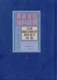 民国铁路沿线经济调查报告汇编（16开精装 全十五册 原箱装）