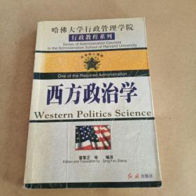 西方政治学