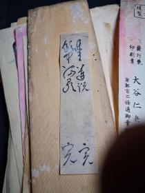 日本明治时期书法大家 冈阪铁山 作品一种，约86张  ? 莲说
