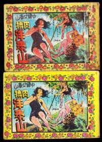 中国女泰山肉搏洋泰山一套全--民国版精品连环画小套书