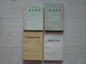 高等学校试用教材 高等数学（上，下册）、高等数学学习指导、高等数学习题集（4本同售，见详细描述）