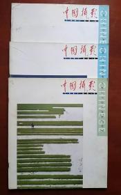 中国摄影 1991.2.3.4期3本合售
