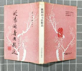 《欧阳询书法精选》   精装   1993年一版一印