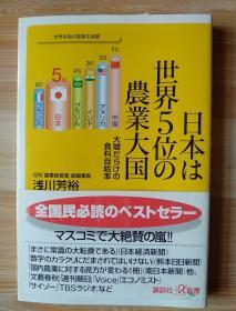 日文原版书  日本は世界5位の農業大国 大嘘だらけの食料自給率 (講談社+α新書) – 2010/2/19 浅川 芳裕  (著)