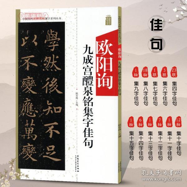 欧阳询九成宫醴泉铭集字佳句中国历代名碑名帖集字系列丛书陆有珠楷书毛笔字帖书法临摹书籍碑帖简体旁注安徽