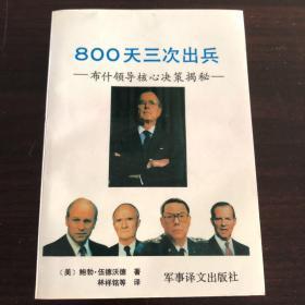 800天三次出兵