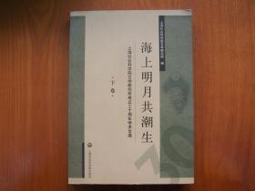 海上明月共潮生：上海社会科学院文学研究所成立三十周年学术文选（下卷）