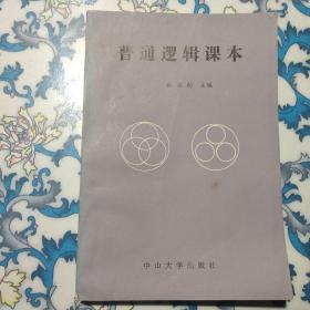 普通邏輯課本