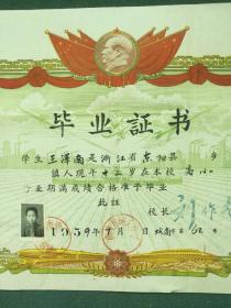 8开，1959年，有毛像，登记像，南陵县《毕业证书》