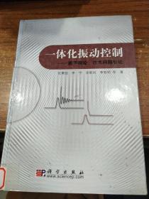 一体化振动控制:若干理论、技术问题引论