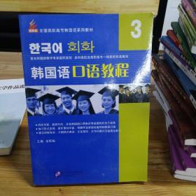 全国高职高专韩国语系列教材：韩国语口语教程3