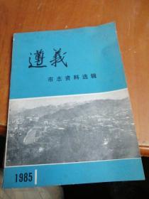 遵义市志资料选辑  1985  1