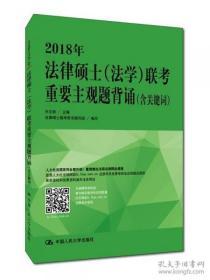 （正版图书现货）2018年法律硕士（法学）联考重要主观题背诵（含关键词）