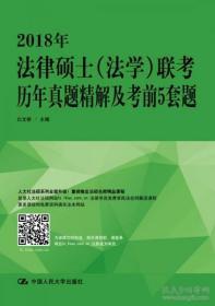 （正版图书现货）2018年法律硕士（法学）联考历年真题精解及考前5套题