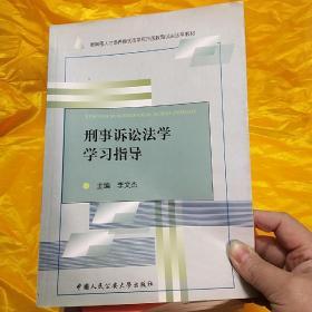 刑事诉讼法学学习指导