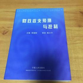 財政收支預(yù)測與控制