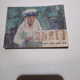 连环画  海外来客