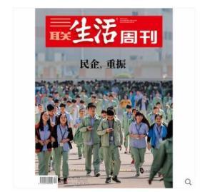 全新品相特价！【三联生活周刊】2018年第49期——民营企业专刊