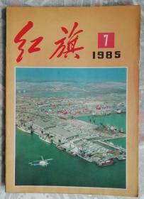 红旗（1985-07）