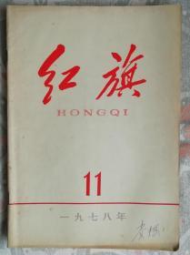 红旗（1978-11）