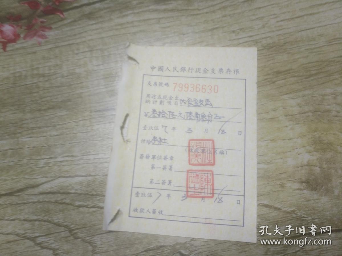 老发票收藏 50年代初期 中国人民银行现金支票存根......