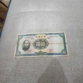 民国纸币十元