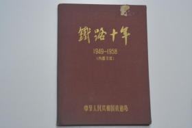 铁路十年 1949-1958