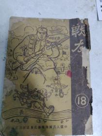 战友期刊1948年12月15日出版