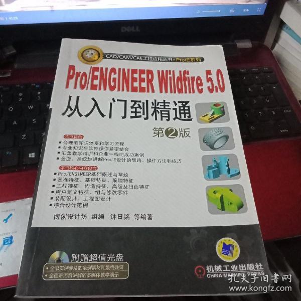 Pro/ENGINEER Wildfire5.0从入门到精通