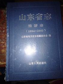 山东省志旅游志（1994——2005）