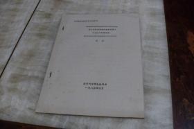 中华民国史学术讨论会论文：论《中华民国训政时期的约法》的理论与实践来源（平装16开  1984年4月印行  有描述有清晰书影供参考）