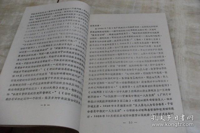 中华民国史学术讨论会论文：论《中华民国训政时期的约法》的理论与实践来源（平装16开  1984年4月印行  有描述有清晰书影供参考）