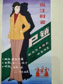 广告画原稿:吴江时装展销