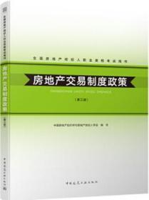 全国房地产经纪人职业资格考试用书 房地产交易制度政策（第三版） 9787112156467 中国房地产估价师与房地产经纪人学会 中国建筑工业出版社