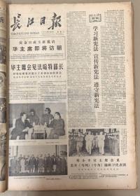 长江日报

      1978年5月3日
1*学习新宪法宣传新宪法遵守宪法 
20元