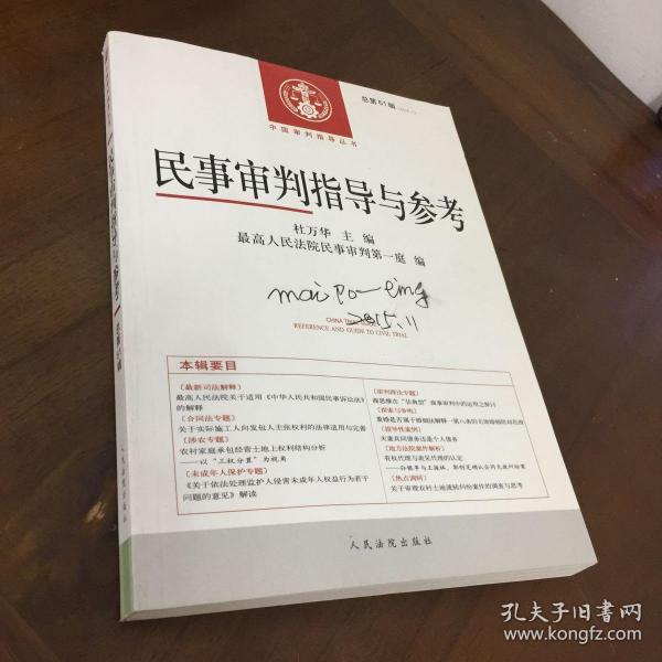 民事审判指导与参考(2015.1总第61辑)/中国审判指导丛书