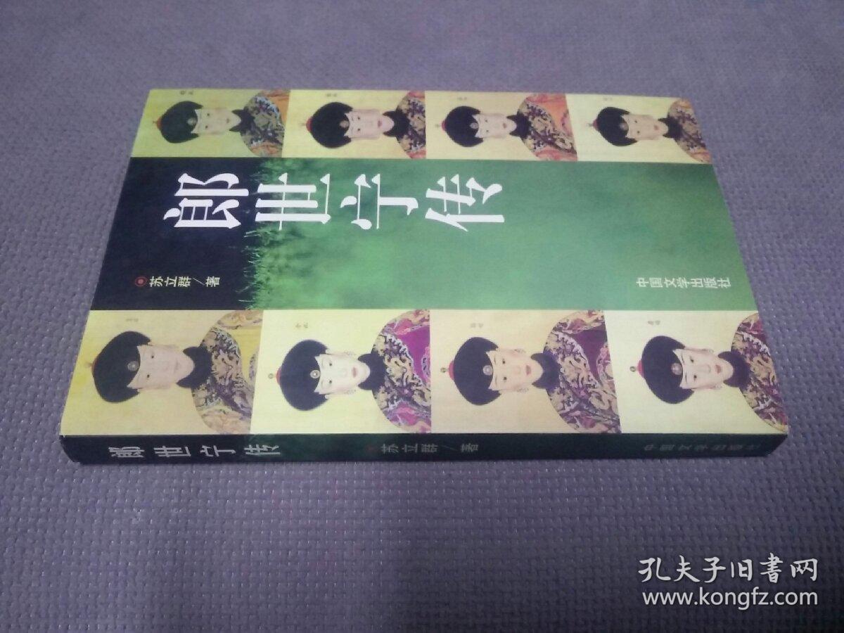 郎世宁传(1998一版一印，限印5000册)
