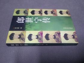 郎世宁传(1998一版一印，限印5000册)