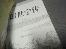 郎世宁传(1998一版一印，限印5000册)