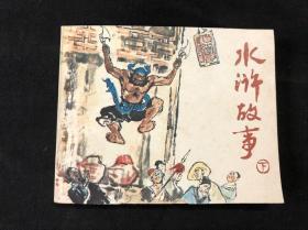 私藏 版直 连环画《水浒故事》下 人民美术出版社 1980年8月 一版一印