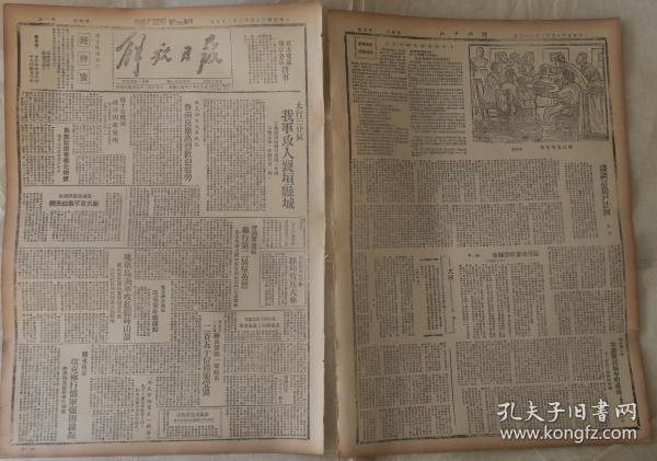 《解放日报》1945年2月25日【刊有“攻克泗水我军凯旋“、”逼近无锡城郊的新四军太湖纵队”、“杨家湾小学在摸索试验中的成长（续“等文，刊有纯蜂蜜广告及计桂森木刻画《请抗属喝年酒》，本期共4版，1954年12月影印版，中缝裂开，品如图。折叠邮寄。】