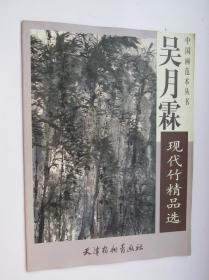 吴月霖现代竹精品选 水墨竹作品 画集 4开本临摹