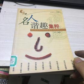 名人谐趣集粹