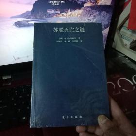 正版特价    苏联灭亡之谜    [俄罗斯]亚·舍维亚金 著  李锦霞 译  东方出版社