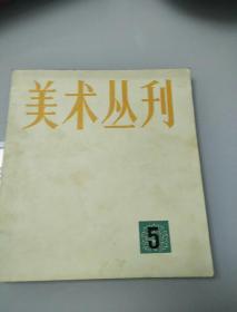 美术丛刊.5