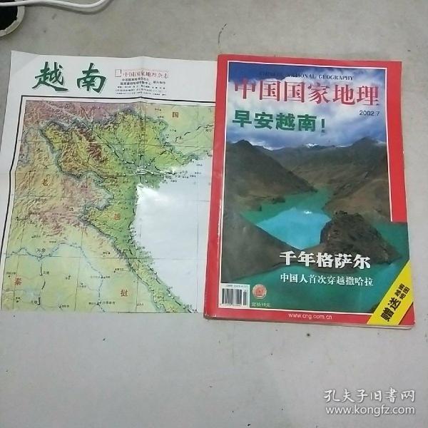中国国家地理  2002年第7期(有地图)