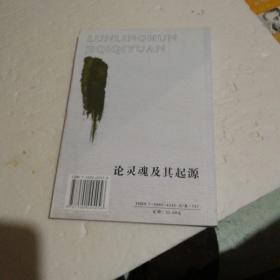 论灵魂及其起源