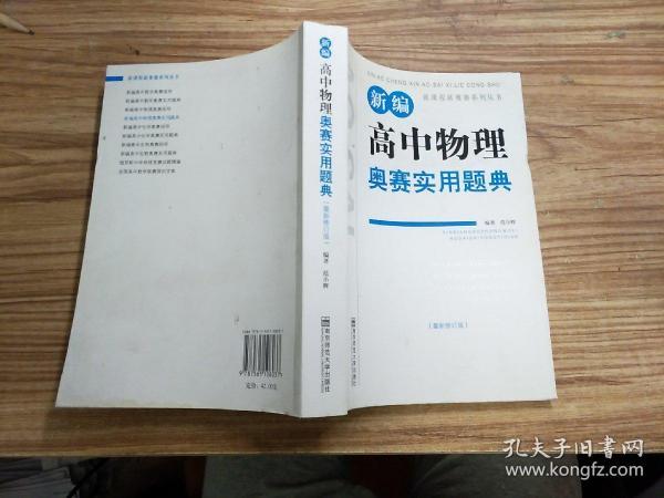 新课程新奥赛系列丛书：新编高中物理奥赛实用题典（最新修订版）