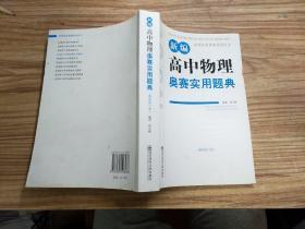 新课程新奥赛系列丛书：新编高中物理奥赛实用题典（最新修订版）