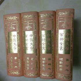 中国文学百科全书(第一，二，三，四册全)
杨家骆著